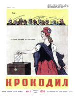 Обложка для Крокодил, 1956 , № 03.pdf